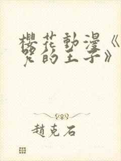 樱花动漫《被诅咒的王子》