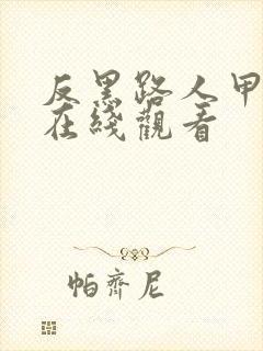 反黑路人甲粤语在线观看封面