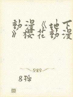 动漫《地下偶像》樱花动漫