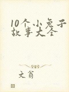 10个小兔子的故事大全