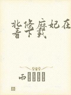 北条麻妃在线观看下载