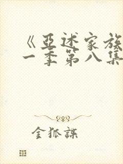 《亚述家族》第一季第八集封面