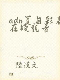adn夏目彩春在线观看