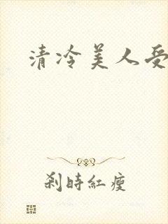 清冷美人受h