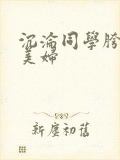 沉沦同学胯下的美妇