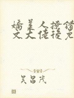 娇美人撩错年代文大佬后免费阅读