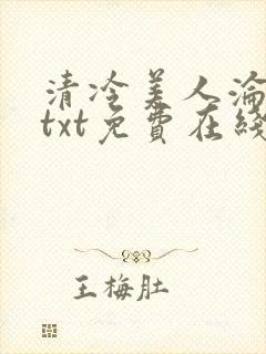 清冷美人沦陷记txt免费在线阅读封面