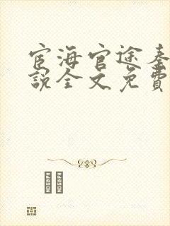 宦海官途秦峰小说全文免费阅读