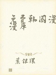 免费韩国漫画韩漫库