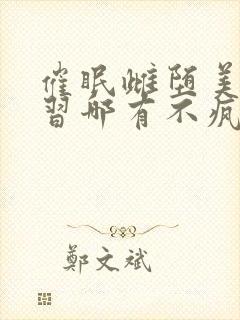 催眠雌堕美人学习哪有不疯的