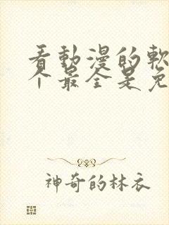 看动漫的软件哪个最全是免费的