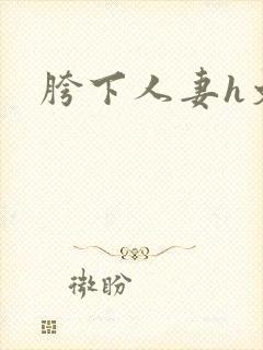 胯下人妻h文