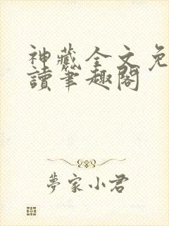 神藏全文免费阅读笔趣阁