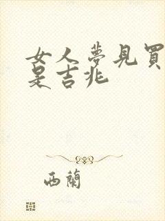 女人梦见买新床是吉兆封面