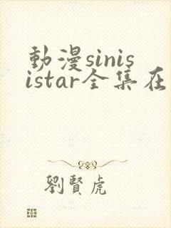 动漫sinisistar全集在线观看