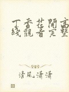 丁香花开高清在线观看完整封面