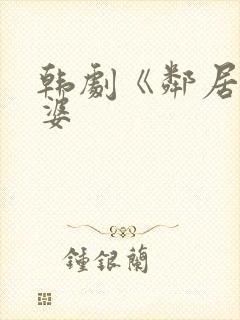 韩剧《邻居的老婆