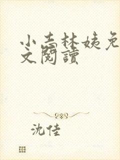 小志林姨免费全文阅读