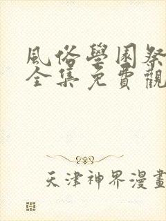 风俗学园祭动漫全集免费观看封面