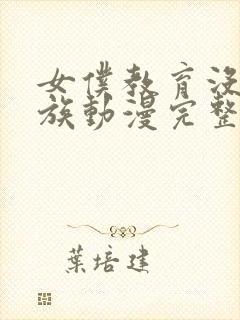 女仆教育没落贵族动漫完整版