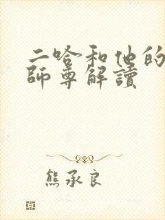 二哈和他的白猫师尊解读