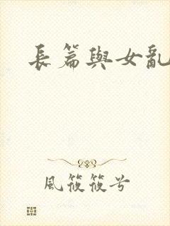 长篇与女乱小说