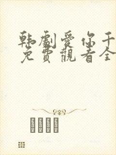 韩剧爱你千万次免费观看全集48集