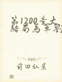 第1200章大结局马军刘艳第九部