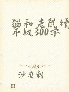 猫和老鼠续写三年级300字