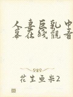 人妻巨乳中文字幕在线观看