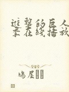 进击的巨人第5季在线播放风车