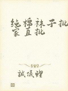 纯棉袜子批发厂家直批封面