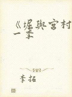 《堀与宫村》第一季