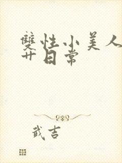 双性小美人的挨艹日常