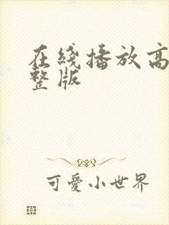 在线播放高清完整版封面