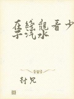 在线观看少女波子汽水