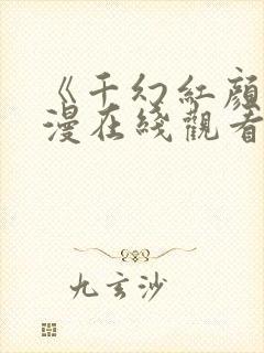 《千幻红颜》动漫在线观看全集封面