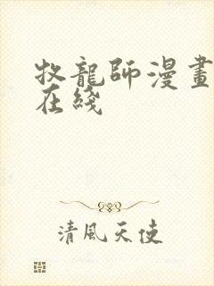 牧龙师漫画免费在线