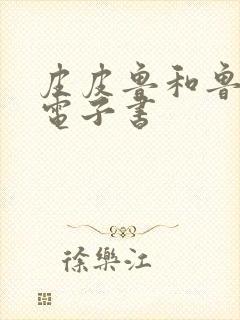 皮皮鲁和鲁西西电子书