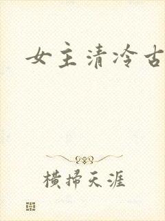 女主清冷古言封面