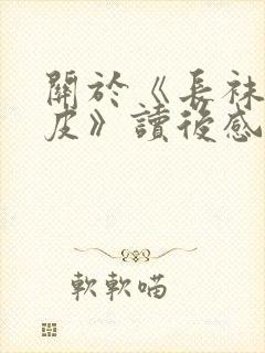 关于《长袜子皮皮》读后感400字7篇