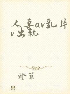 人妻av乱片av出轨封面