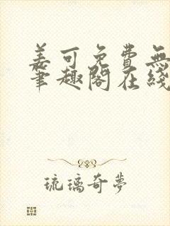 姜可免费无弹窗笔趣阁在线阅读