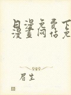 日漫免费下拉式漫画网站免费