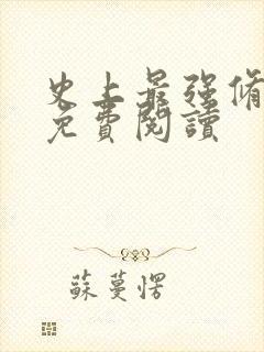 史上最强修仙者免费阅读