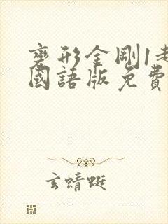 变形金刚1超清国语版免费