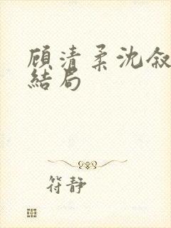 顾清柔沈叙白大结局