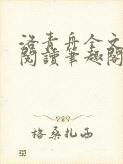 洛青舟全文免费阅读笔趣阁