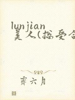 lunjian美人(总受合集,