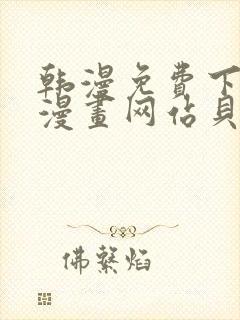 韩漫免费下拉式漫画网站贝勒漫画